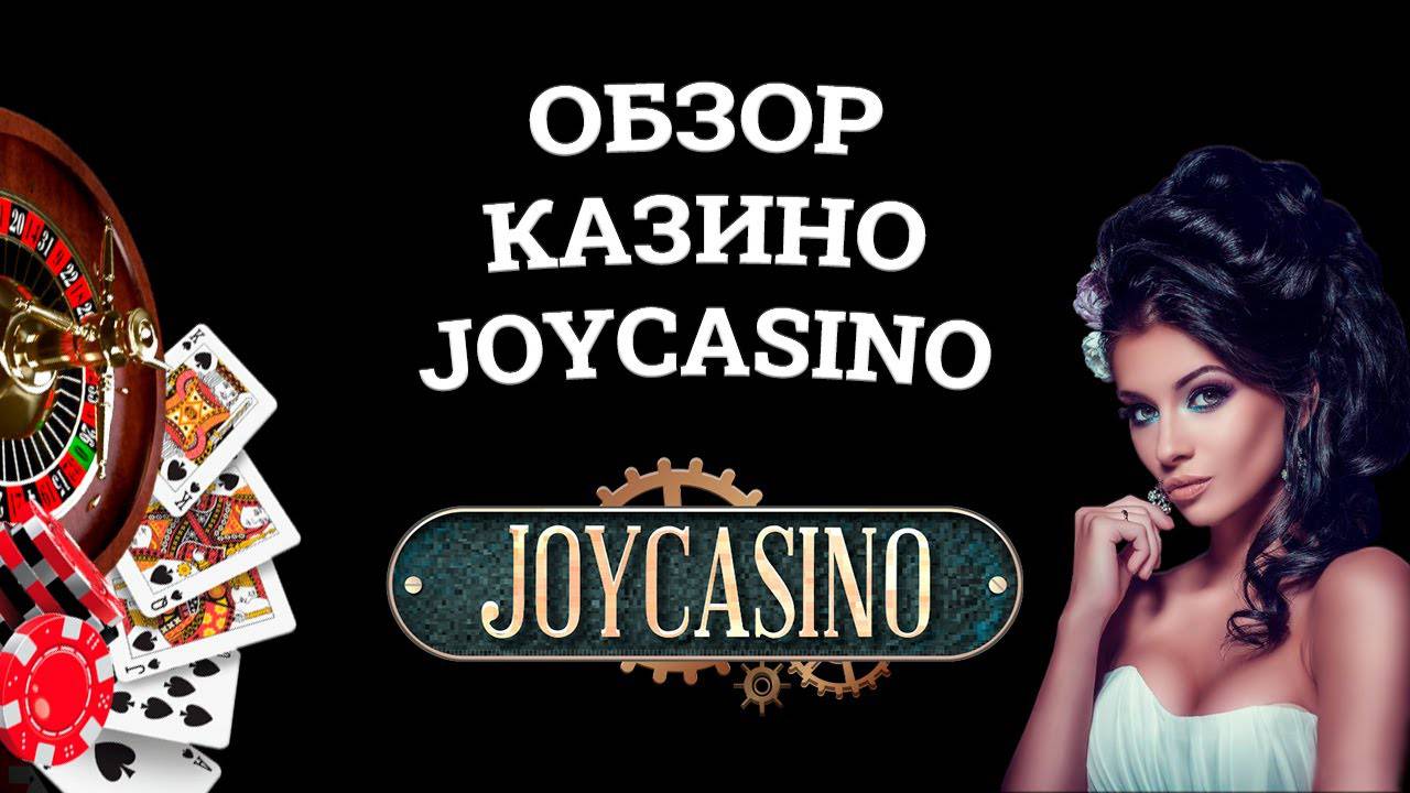 Какие Игровые автоматы в Джойказино joycasino.com?
